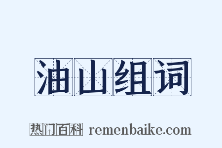 油山组词是什么意思的图片